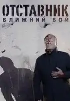  Отставник. Ближний бой смотреть онлайн сериал 1 сезон 
